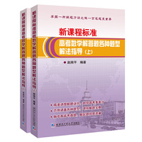 新课程标准高考数学解答题各种题型解法指导(全2册）