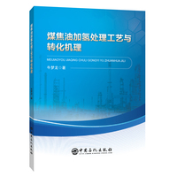 煤焦油加氢处理工艺与转化机理