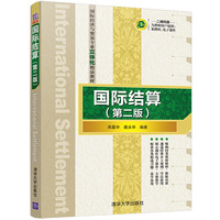 国际结算(第二版)
