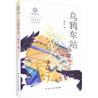 秘境童年系列：乌鸦车站