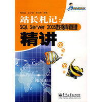 站长札记:SQL Server 2005数据库管理精讲
