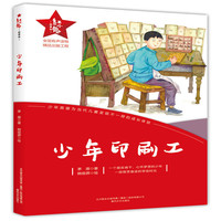 红小鬼故事会-少年印刷工