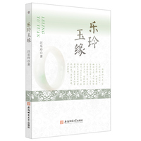 乐玲玉缘