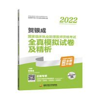 2022贺银成国家临床执业助理医师资格考试全真模拟试卷及精析