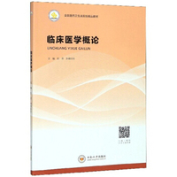 临床医学概论