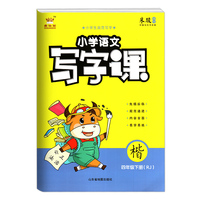 金牛耳小学语文写字课四年级下册楷书全彩版