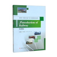 Introduction　of　Railway=铁道概论