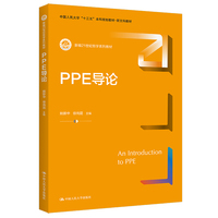 PPE导论（新编21世纪哲学系列教材；中国人民大学“十三五”本科规划-新文科教材）