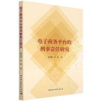 电子商务平台的刑事责任研究