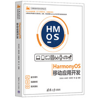 HarmonyOS移动应用开发