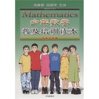 少年数学普及培训读本(小学5年级)