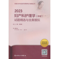 人卫版·2023妇产科护理学（中级）试题精选与全真模拟·2023新版·职称考试
