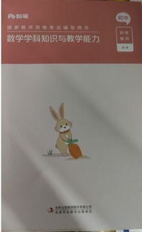 数学学科知识与教学能力  初中