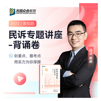 2023众合法考戴鹏民诉法专题讲座背诵卷客观题课程配教材