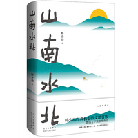 山南水北（韩少功经典长卷散文增订版！鲁迅文学奖获奖作品，莫言诚挚推荐！）
