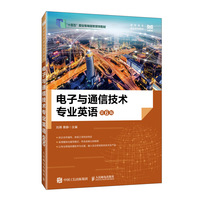 电子与通信技术专业英语(第6版)
