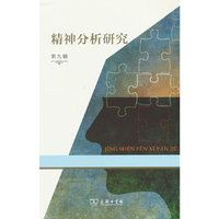 精神分析研究(第九辑)