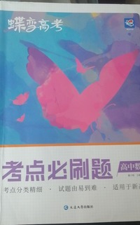 蝶变高考考点必刷题高中数学