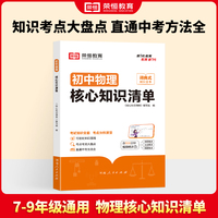 荣恒教育 初中物理核心知识清单中考必背知识点考点大全初一二三年级核心题型精选汇编复习资料工具书
