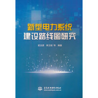 新型电力系统建设路线图研究