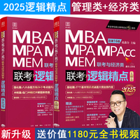 2025版精点教材赠全书精讲视频 MBA/MPA/MPAcc 199管理类联考与经济类联考 逻辑精点基础篇+强化篇 赵鑫全 总第16版 (全新赠送价值1180元的全书学习备考课程)