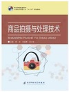 商品拍摄与处理技术