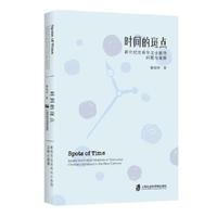 时间的斑点——新世纪世界华文小说的问题与阐释