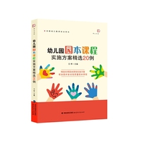 幼儿园园本课程实施方案精选20例(全国幼儿教师培训用书)
