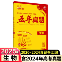 2025版理想树高考必刷卷 五年真题 生物 通用版 2020-2024高考真题汇编卷汇编