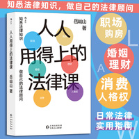 人人用得上的法律课