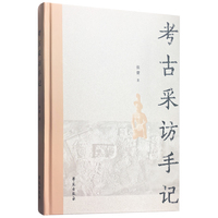 考古采访手记