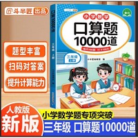 斗半匠 口算题三年级上册 数学口算大通关天天练10000道口算题每天100道及时测评口算本一日一练