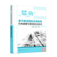 数字建造BIM应用教程：机电建模与管线综合技术（杜璟）