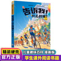 告诉我！什么时候？ 精装硬壳漫画版喵问秒答儿童趣味百科问答全书十万个为什么绘本幼儿园科普类书籍小学课外阅读