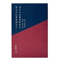 忠文王纪事实录 忠文王纪事实录校注