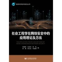社会工程学在网络安全中的应用方法与理论
