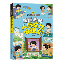 儿童趣味百科 人际交往心理学启蒙书