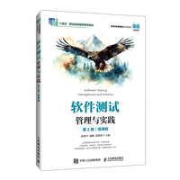 软件测试管理与实践(第2版)(微课版)