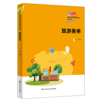 旅游美学（新编21世纪高等职业教育精品教材·旅游大类）