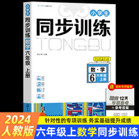 六年级上册数学小学生同步训练习册