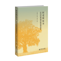 好老师家书：中华经典涵养师德新探索