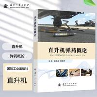 直升机弹药概论