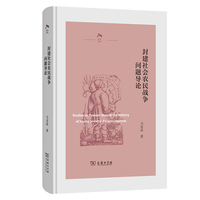 封建社会农民战争问题导论(光启文库)