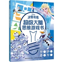 冰雪奇缘超级大脑思维游戏书