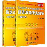 （2025）国家临床执业及助理医师资格考试精选真题考点精析（试题分册+解析分册）