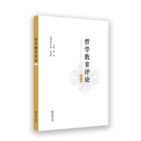哲学教育评论(第二辑)
