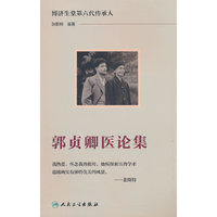 郭贞卿医论集
