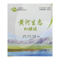 黄河生态纵横谈（黄河水文化科普丛书·慧眼识河）