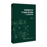 网络信息时代的学习联通与教学重构——以外语教学为例