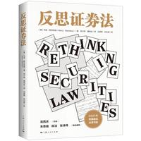 反思证券法